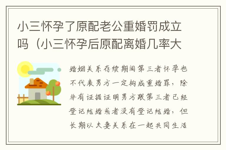 小三怀孕了原配老公重婚罚成立吗（小三怀孕后原配离婚几率大吗）