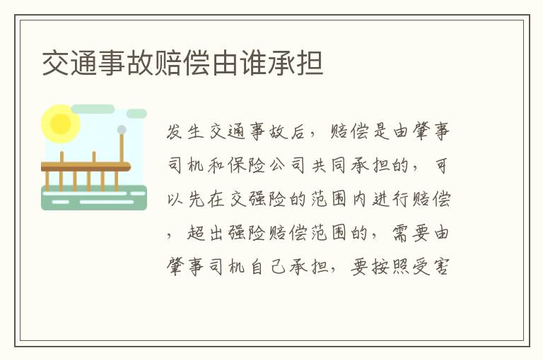 交通事故赔偿由谁承担