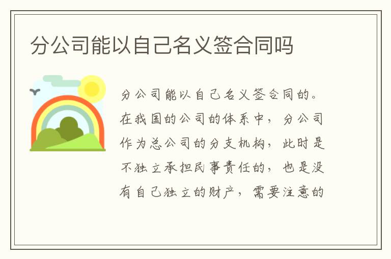 分公司能以自己名义签合同吗