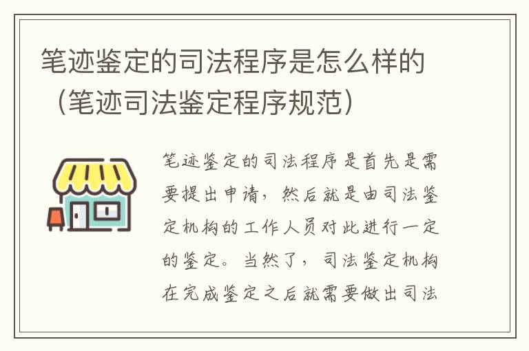 笔迹鉴定的司法程序是怎么样的（笔迹司法鉴定程序规范）