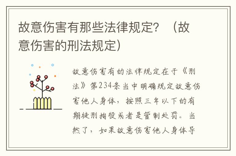 故意伤害有那些法律规定？（故意伤害的刑法规定）