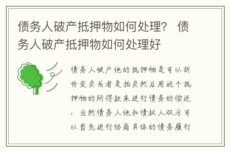 债务人破产抵押物如何处理？ 债务人破产抵押物如何处理好