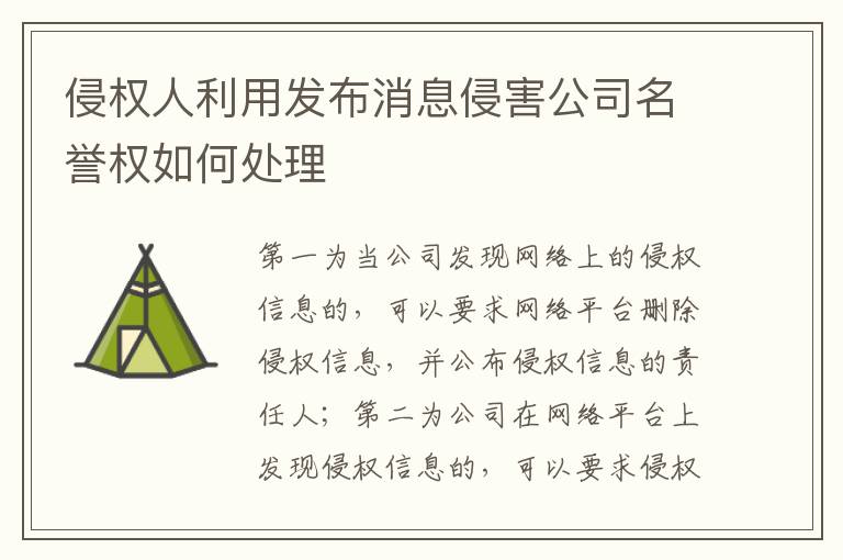 侵权人利用发布消息侵害公司名誉权如何处理