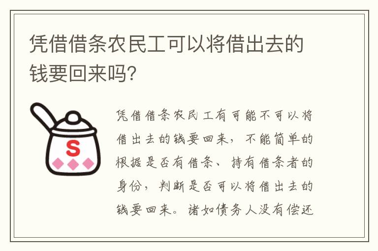 凭借借条农民工可以将借出去的钱要回来吗？