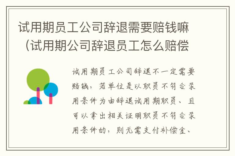 试用期员工公司辞退需要赔钱嘛（试用期公司辞退员工怎么赔偿金）