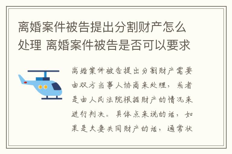 离婚案件被告提出分割财产怎么处理 离婚案件被告是否可以要求原告赔偿