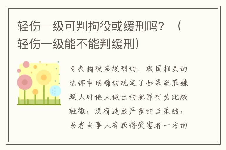 轻伤一级可判拘役或缓刑吗？（轻伤一级能不能判缓刑）