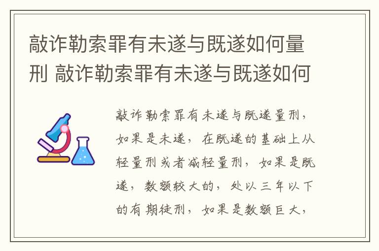 敲诈勒索罪有未遂与既遂如何量刑 敲诈勒索罪有未遂与既遂如何量刑呢