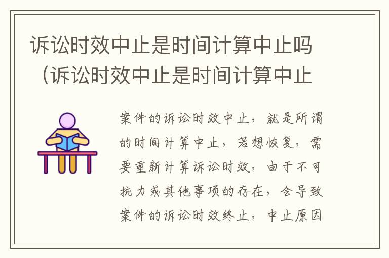 诉讼时效中止是时间计算中止吗（诉讼时效中止是时间计算中止吗为什么）