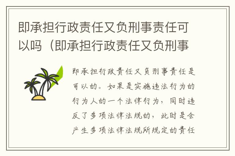 即承担行政责任又负刑事责任可以吗（即承担行政责任又负刑事责任可以吗）