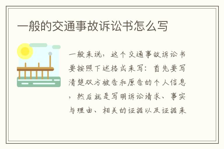 一般的交通事故诉讼书怎么写
