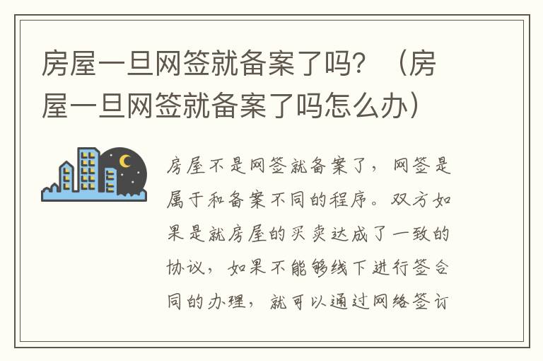 房屋一旦网签就备案了吗？（房屋一旦网签就备案了吗怎么办）