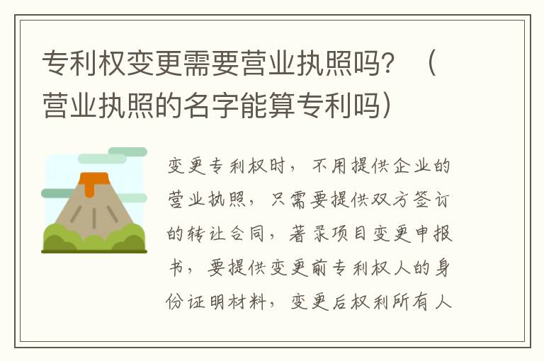 专利权变更需要营业执照吗？（营业执照的名字能算专利吗）