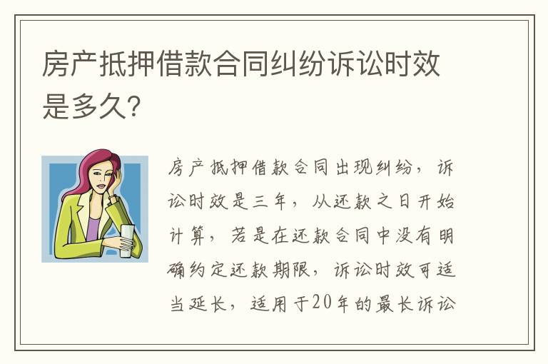 房产抵押借款合同纠纷诉讼时效是多久？