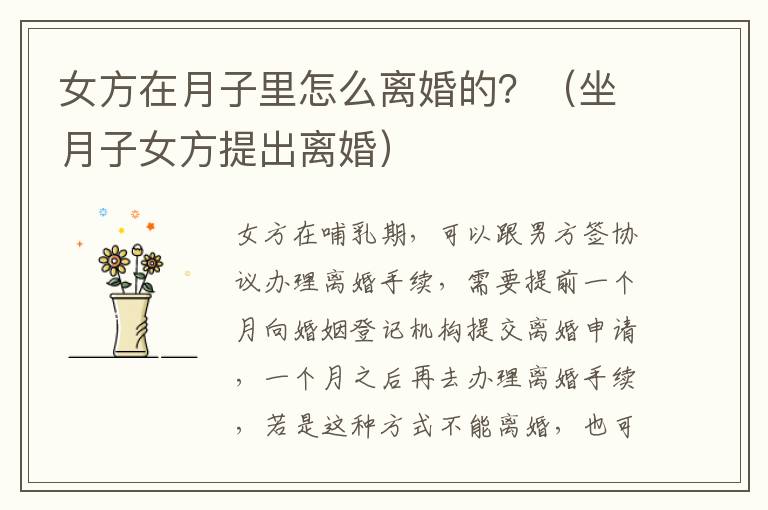 女方在月子里怎么离婚的？（坐月子女方提出离婚）