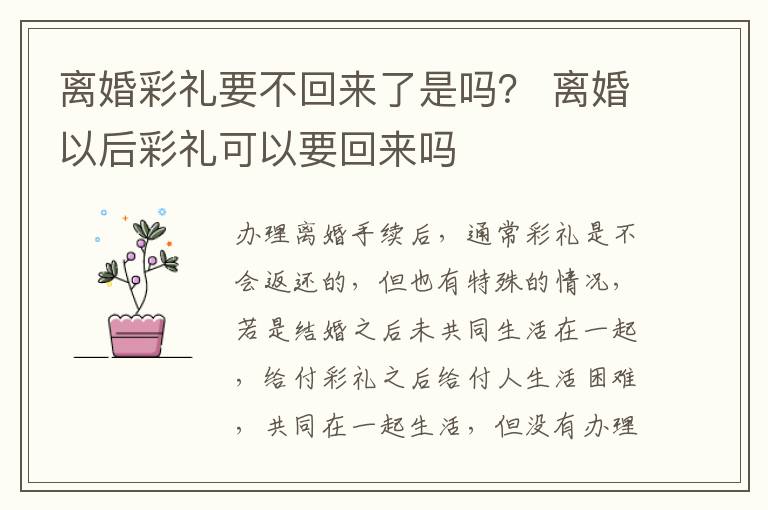 离婚彩礼要不回来了是吗？ 离婚以后彩礼可以要回来吗