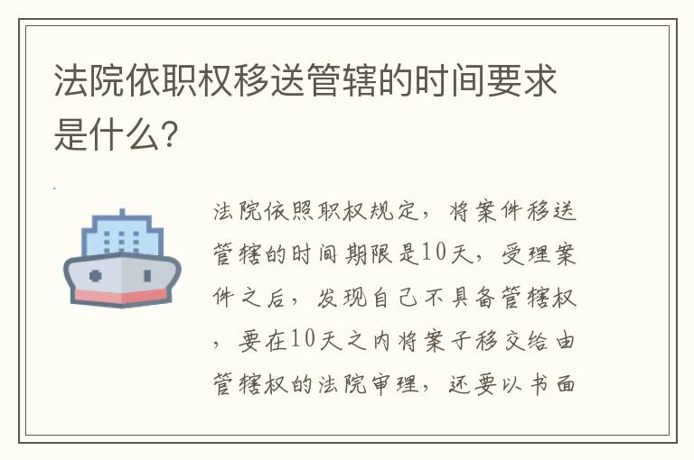 法院依职权移送管辖的时间要求是什么？