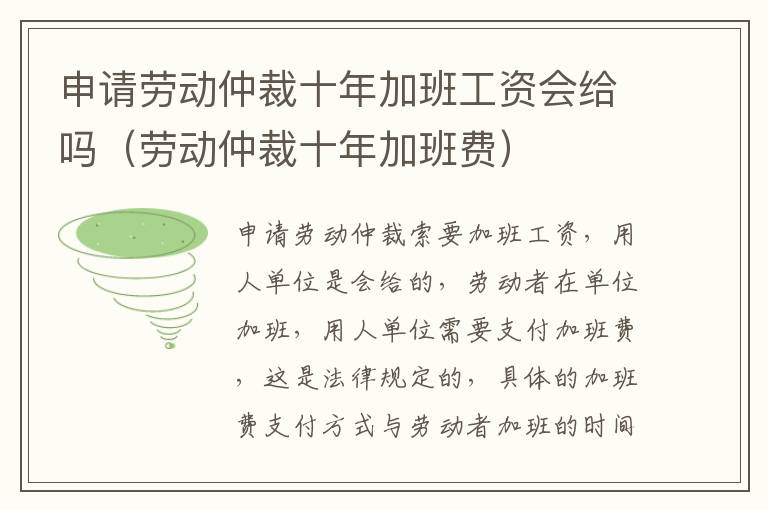 申请劳动仲裁十年加班工资会给吗（劳动仲裁十年加班费）