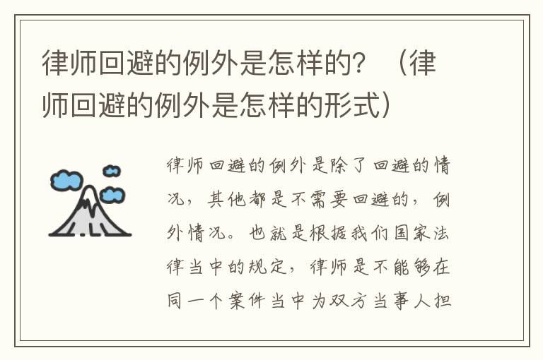 律师回避的例外是怎样的？（律师回避的例外是怎样的形式）