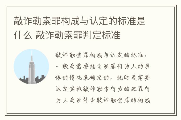 敲诈勒索罪构成与认定的标准是什么 敲诈勒索罪判定标准