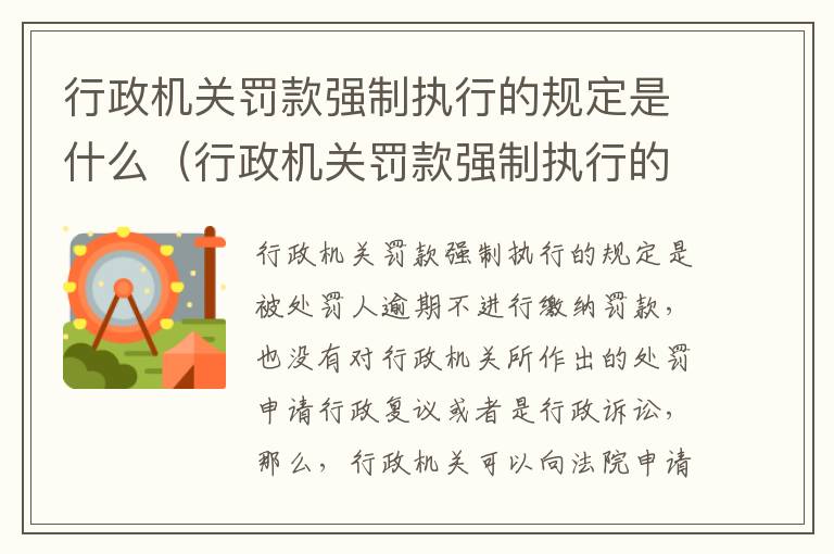行政机关罚款强制执行的规定是什么（行政机关罚款强制执行的规定是什么时间）