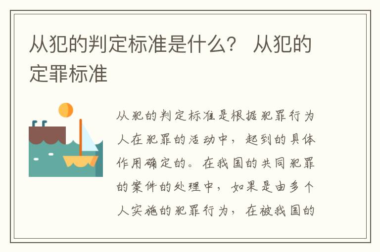 从犯的判定标准是什么？ 从犯的定罪标准