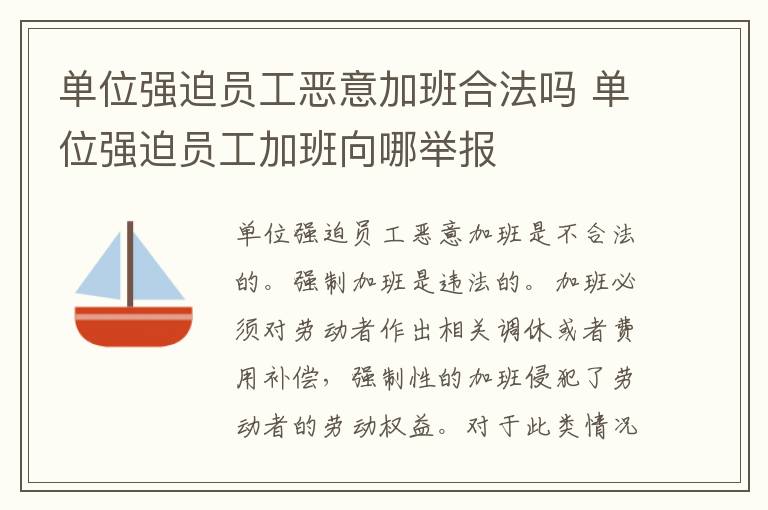 单位强迫员工恶意加班合法吗 单位强迫员工加班向哪举报