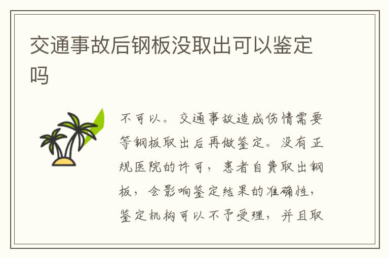 交通事故后钢板没取出可以鉴定吗