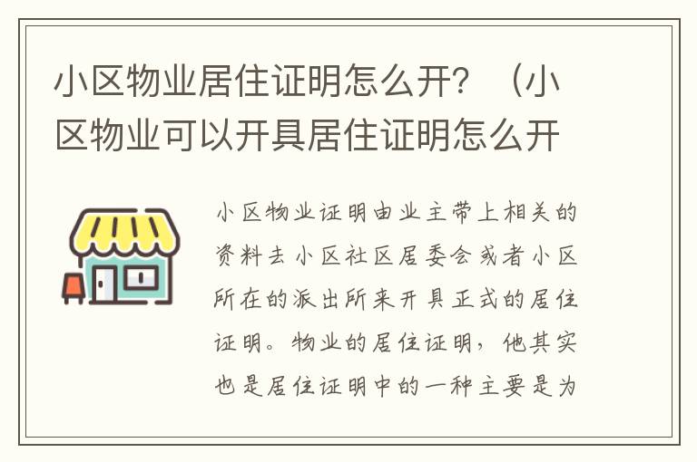 小区物业居住证明怎么开？（小区物业可以开具居住证明怎么开）