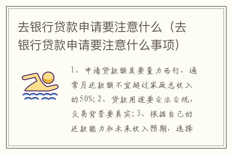 去银行贷款申请要注意什么（去银行贷款申请要注意什么事项）
