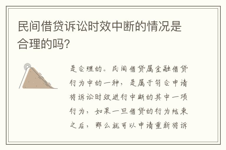 民间借贷诉讼时效中断的情况是合理的吗？