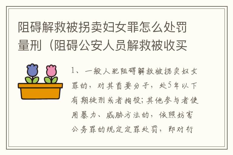 阻碍解救被拐卖妇女罪怎么处罚量刑（阻碍公安人员解救被收买的妇女）