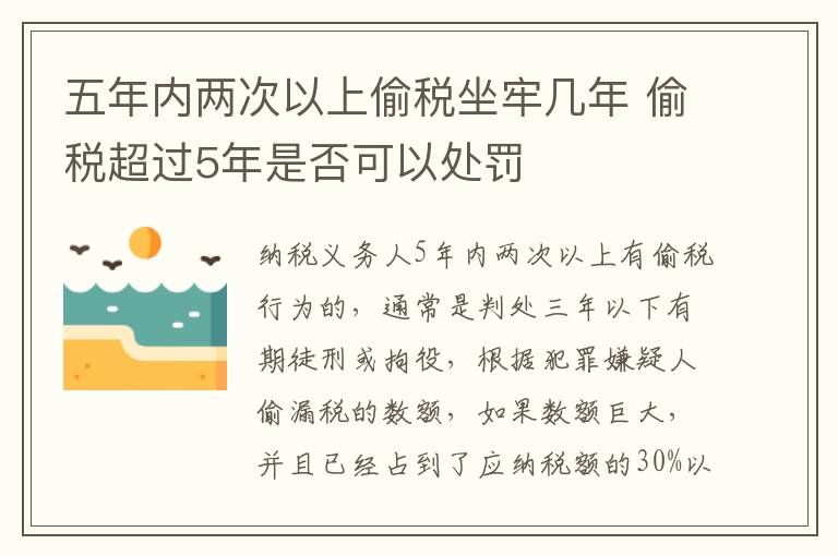 五年内两次以上偷税坐牢几年 偷税超过5年是否可以处罚