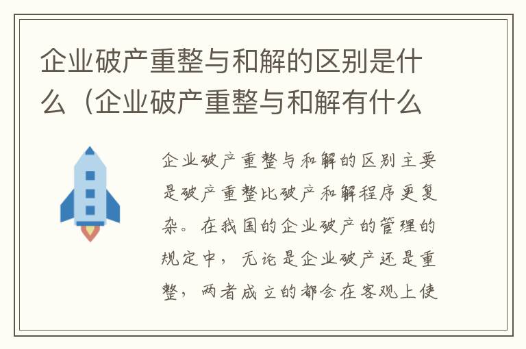 企业破产重整与和解的区别是什么（企业破产重整与和解有什么区别）