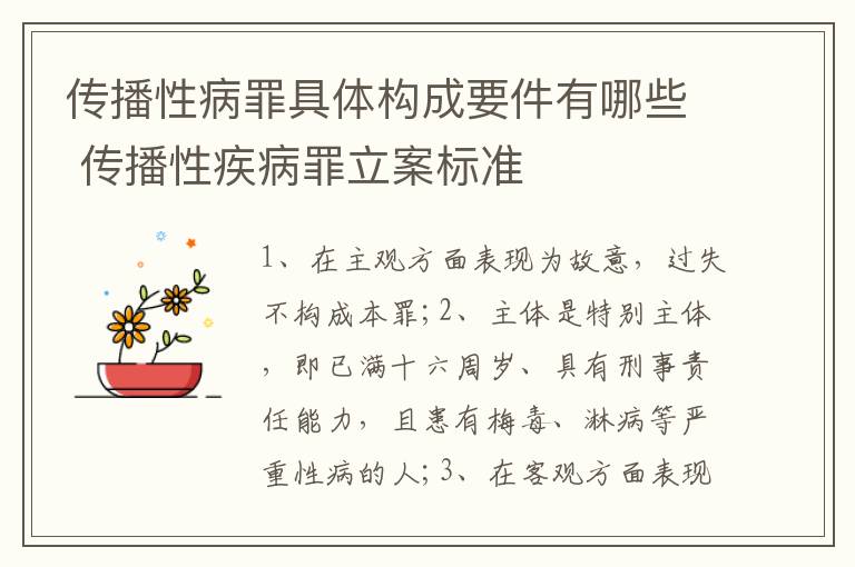 传播性病罪具体构成要件有哪些 传播性疾病罪立案标准