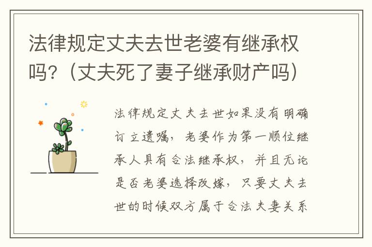 法律规定丈夫去世老婆有继承权吗?（丈夫死了妻子继承财产吗）