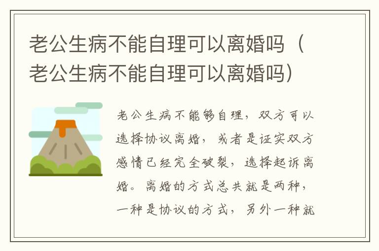 老公生病不能自理可以离婚吗（老公生病不能自理可以离婚吗）