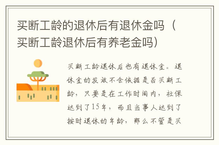 买断工龄的退休后有退休金吗（买断工龄退休后有养老金吗）