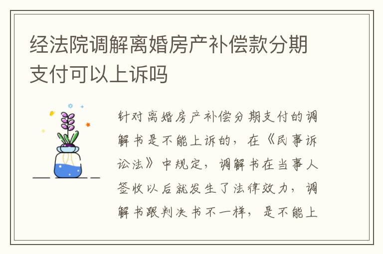 经法院调解离婚房产补偿款分期支付可以上诉吗