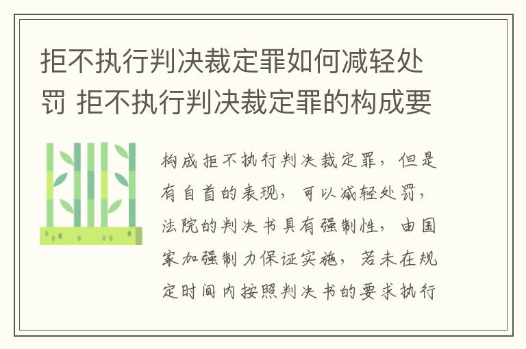 拒不执行判决裁定罪如何减轻处罚 拒不执行判决裁定罪的构成要件