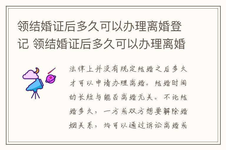 领结婚证后多久可以办理离婚登记 领结婚证后多久可以办理离婚证