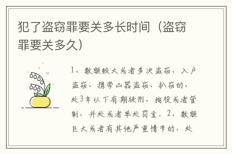 犯了盗窃罪要关多长时间（盗窃罪要关多久）