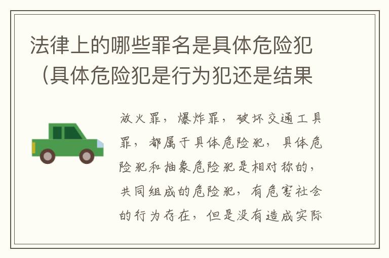 法律上的哪些罪名是具体危险犯（具体危险犯是行为犯还是结果犯）