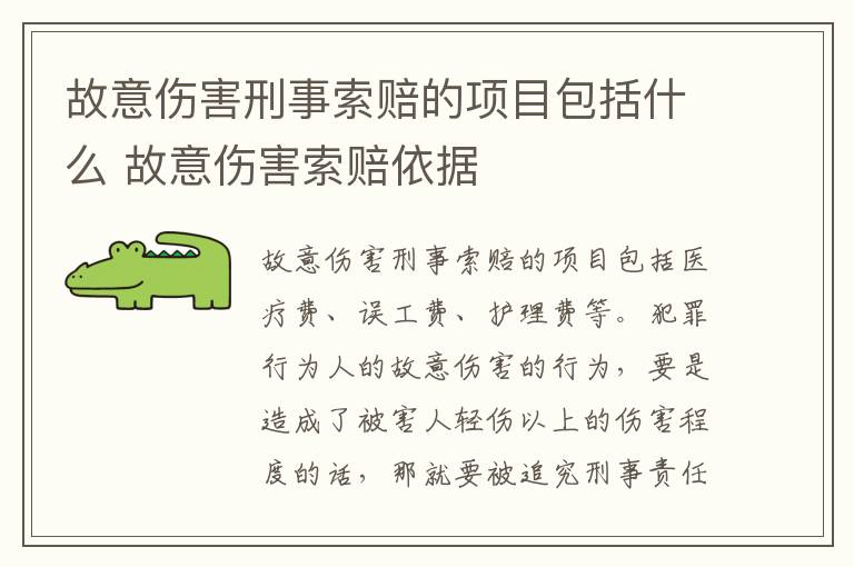 故意伤害刑事索赔的项目包括什么 故意伤害索赔依据