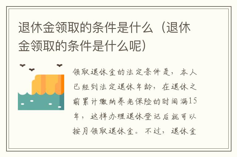 退休金领取的条件是什么（退休金领取的条件是什么呢）