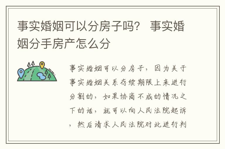 事实婚姻可以分房子吗？ 事实婚姻分手房产怎么分