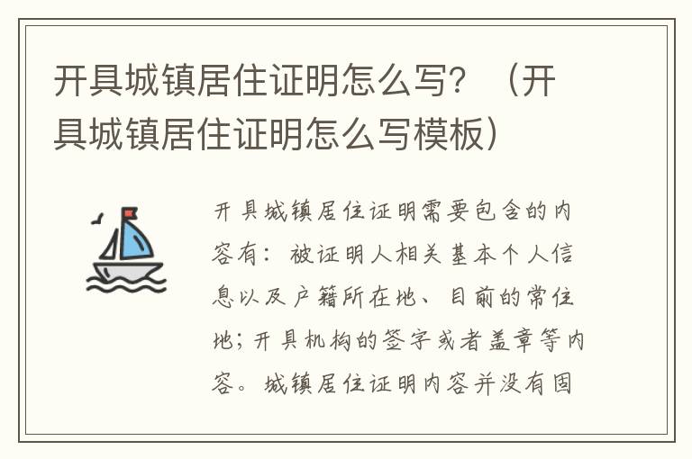开具城镇居住证明怎么写？（开具城镇居住证明怎么写模板）