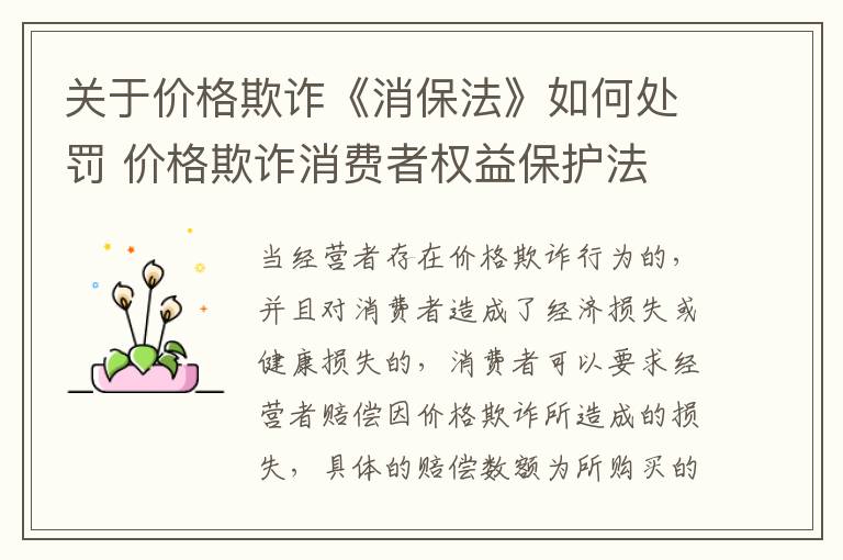 关于价格欺诈《消保法》如何处罚 价格欺诈消费者权益保护法