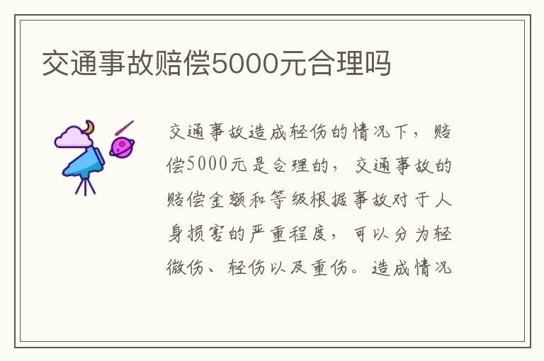 交通事故赔偿5000元合理吗