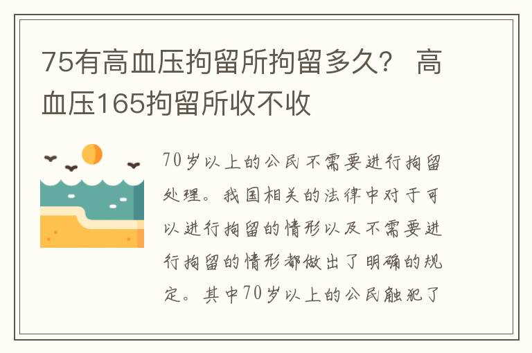 75有高血压拘留所拘留多久？ 高血压165拘留所收不收